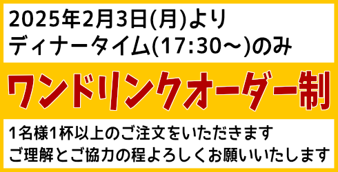 ワンドリンク制