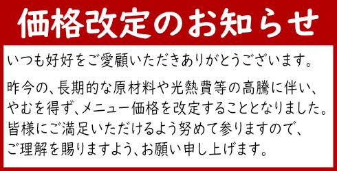 価格改定のお知らせ