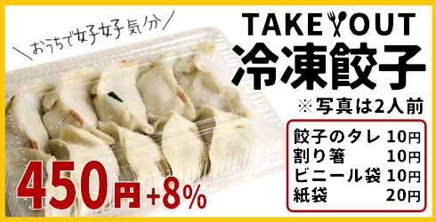テイクアウト、お持ち帰り餃子でおうち好好