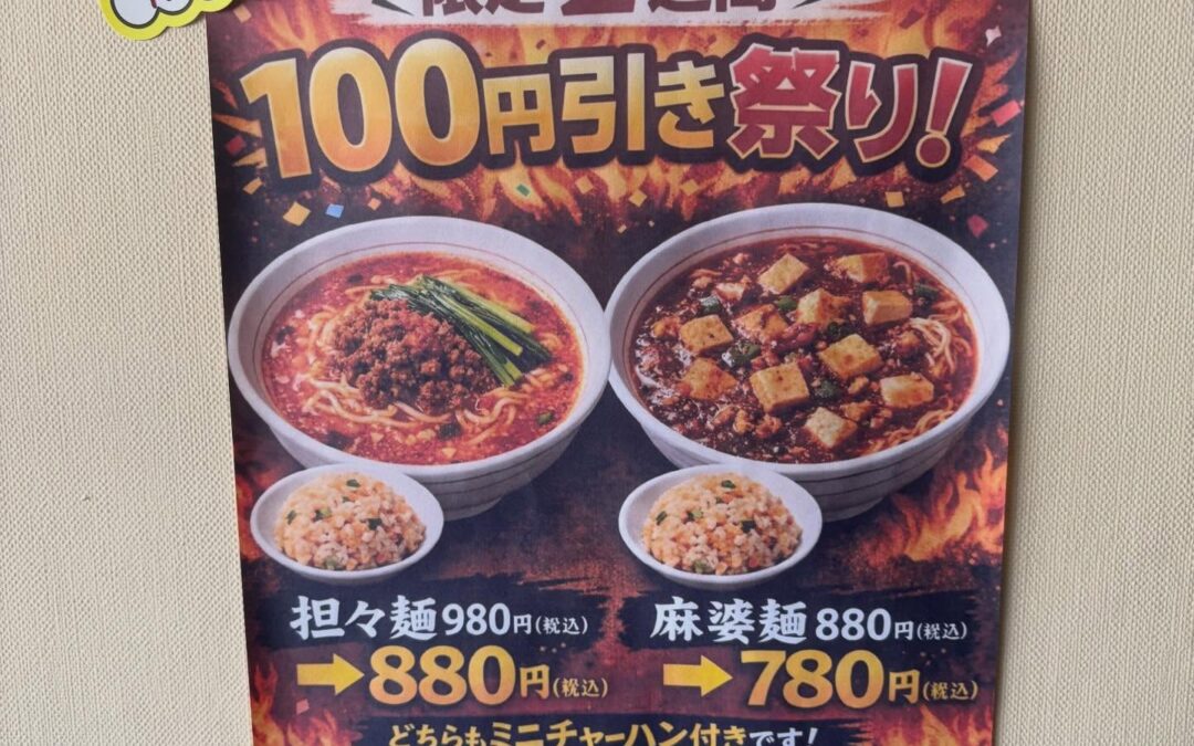 今日から2週間　100円引き　ランチ時間